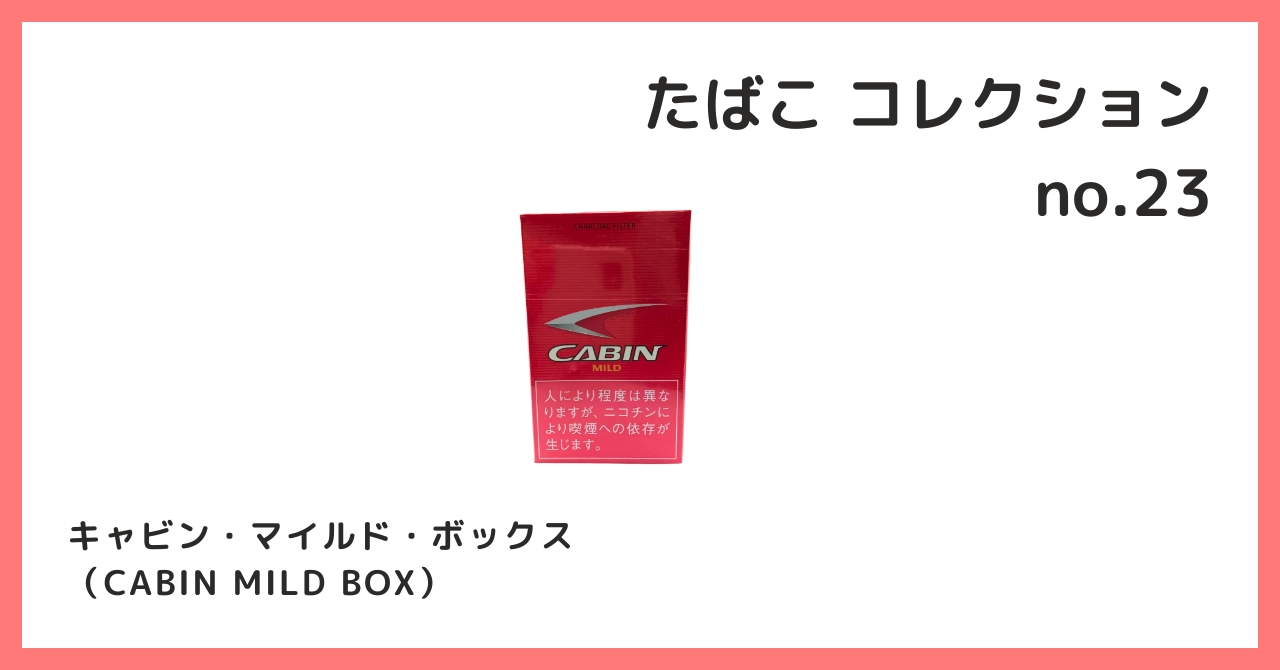 コレクション紹介【たばこコレクション №23 / キャビン・マイルド