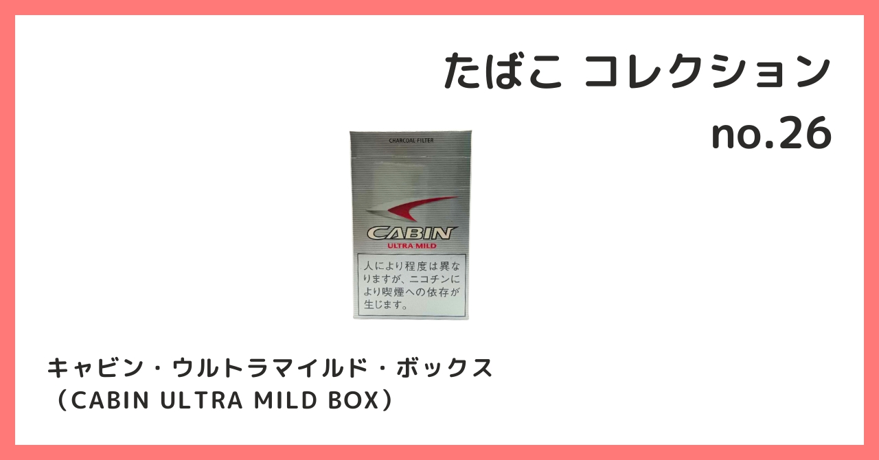 コレクション紹介【たばこコレクション №26 / キャビン・ウルトラ