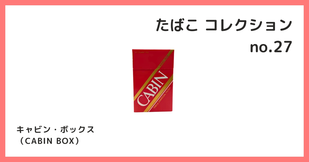 コレクション紹介【たばこコレクション №27 / キャビン・ボックス