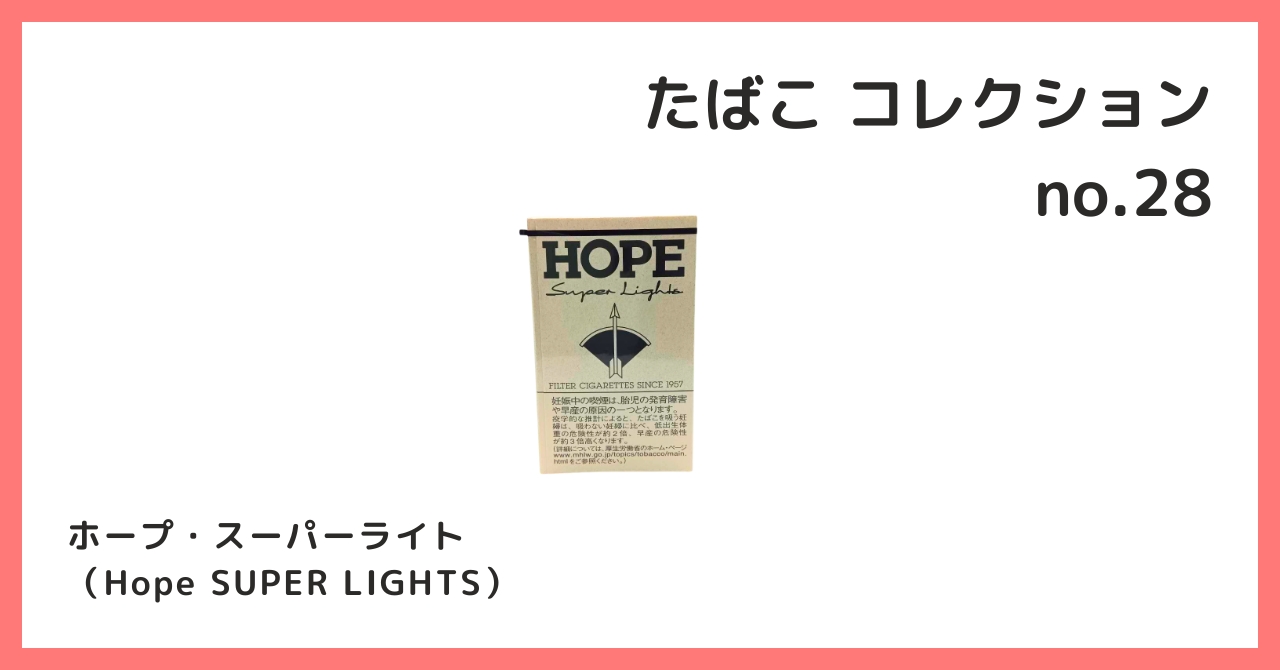 コレクション紹介【たばこコレクション №28 / ホープ・スーパーライト