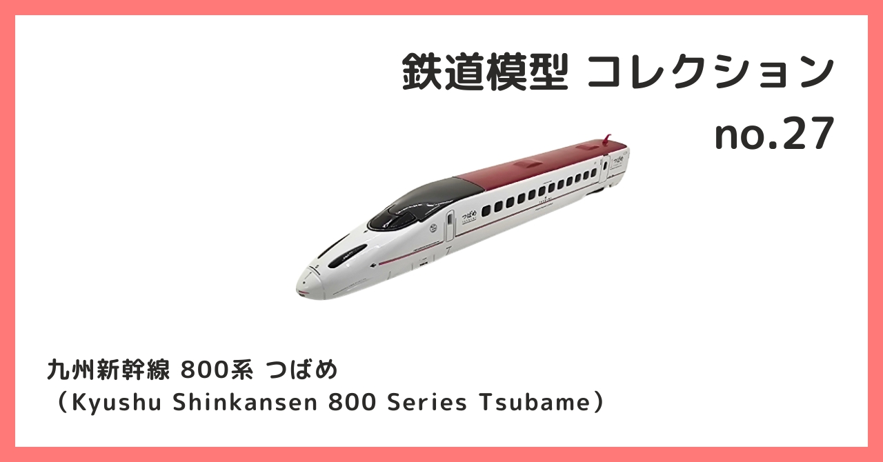 コレクション紹介【鉄道模型コレクション №27 / 九州新幹線 800系