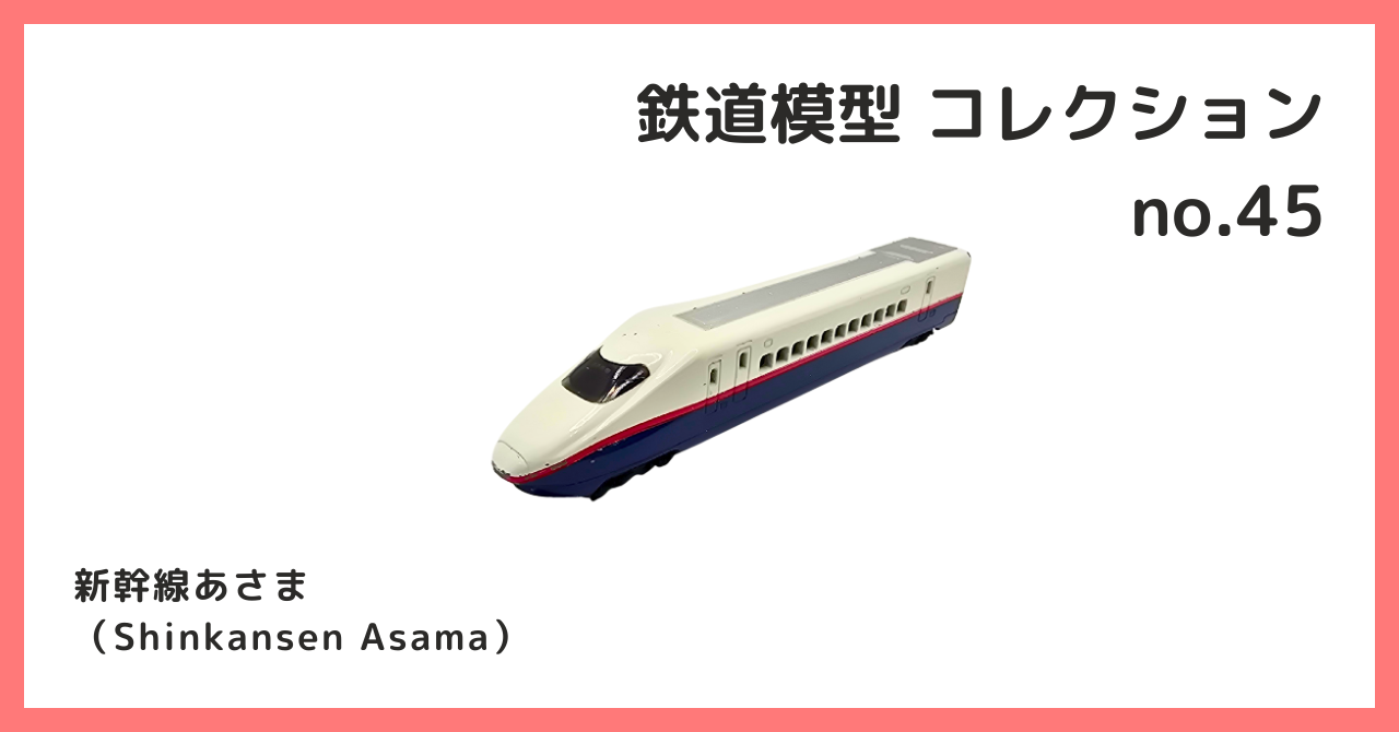 ぷうあさま専用 月が眺める世界 ほか　3点おまとめ コレクション紹介【鉄道模型コレクション №45 / 新幹線あさま】 - B宝館