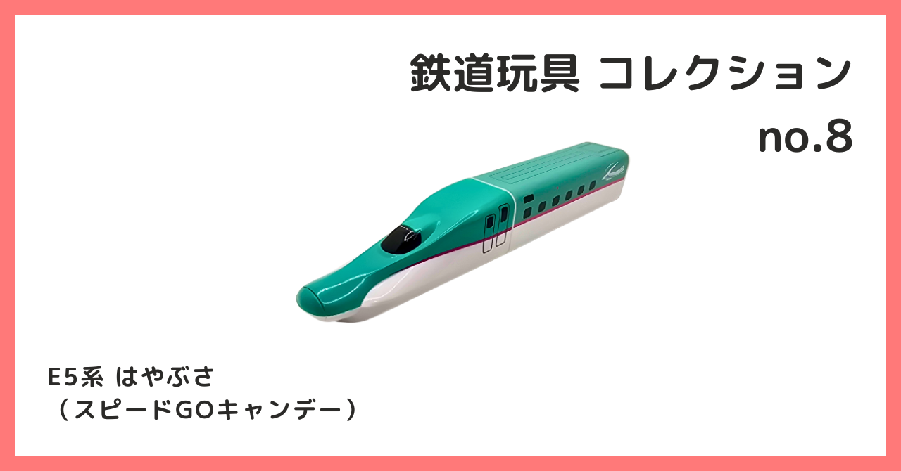 コレクション紹介【鉄道玩具コレクション №8 / E5系 はやぶさ