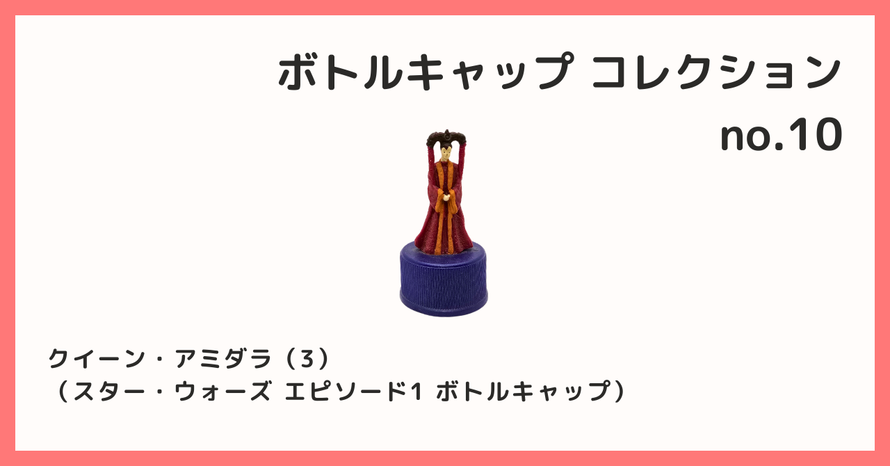 コレクション紹介【ボトルキャップコレクション №10 / クイーン