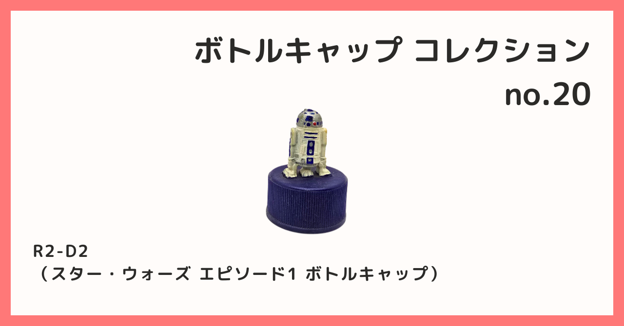 コレクション紹介【ボトルキャップコレクション №20 / R2-D2（スター