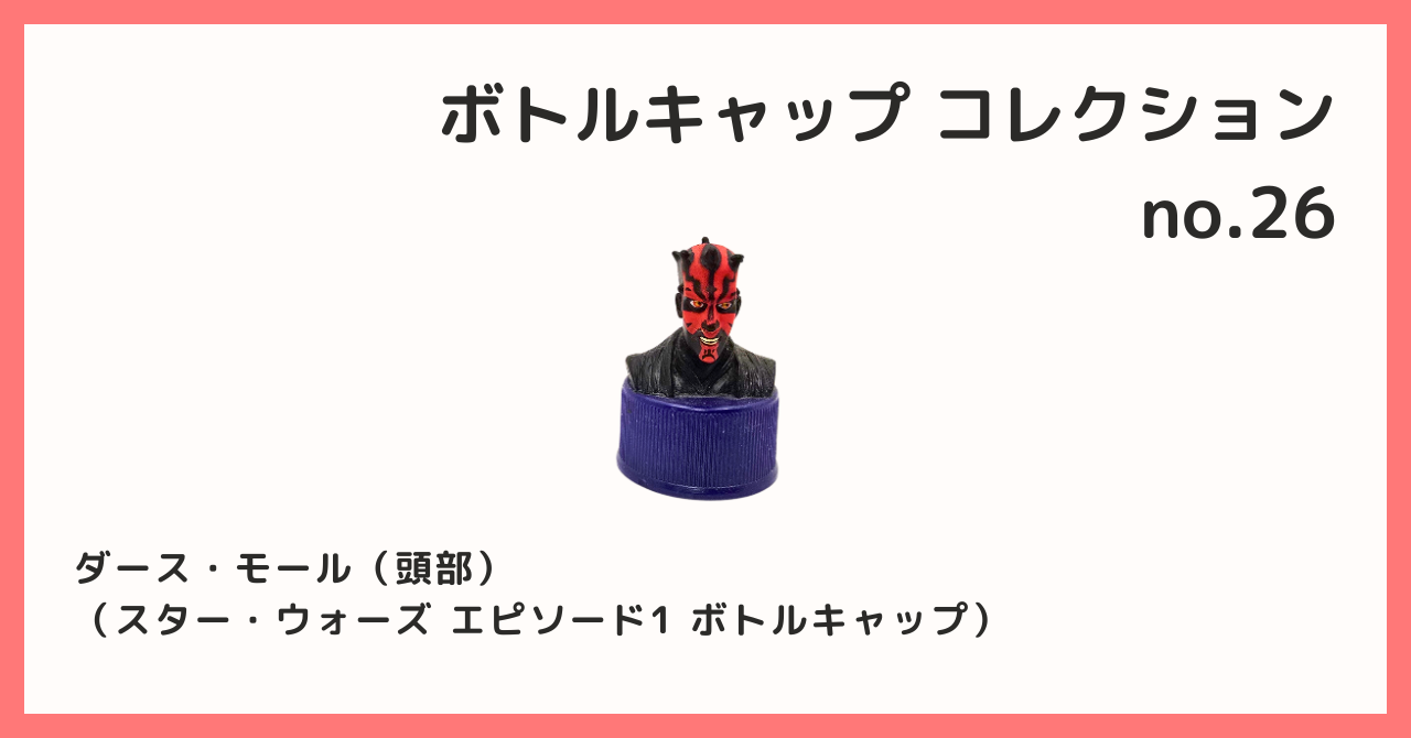 コレクション紹介【ボトルキャップコレクション №26 / ダース・モール