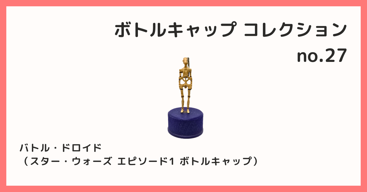 コレクション紹介【ボトルキャップコレクション №27 / バトル