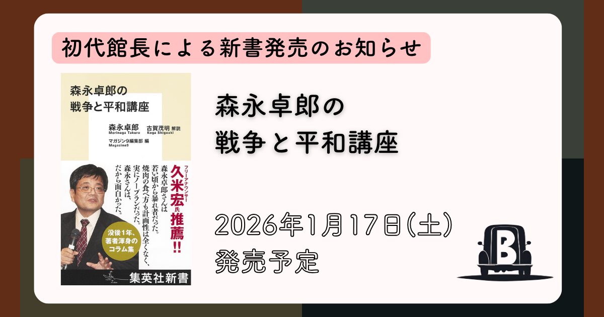 初代館長・新書のお知らせ～「森永卓郎の戦争と平和講座」～ - B宝館