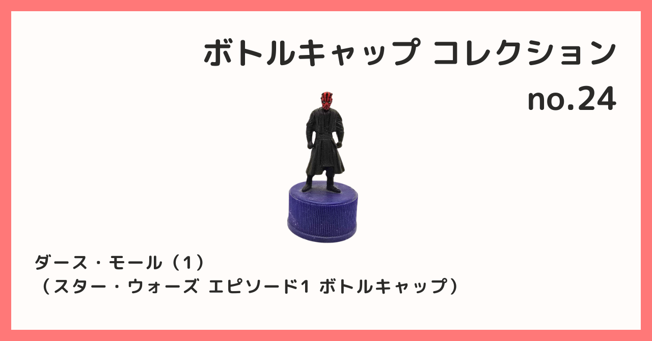 コレクション紹介【ボトルキャップコレクション №24 / ダース・モール