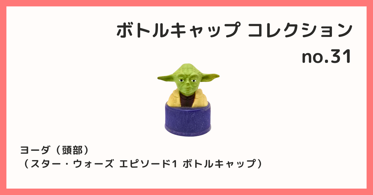コレクション紹介【ボトルキャップコレクション №31 / ヨーダ（頭部