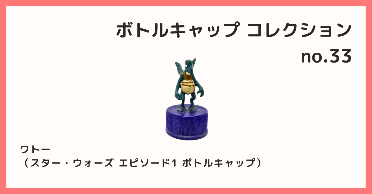 コレクション紹介【ボトルキャップコレクション №33 / ワトー（スター