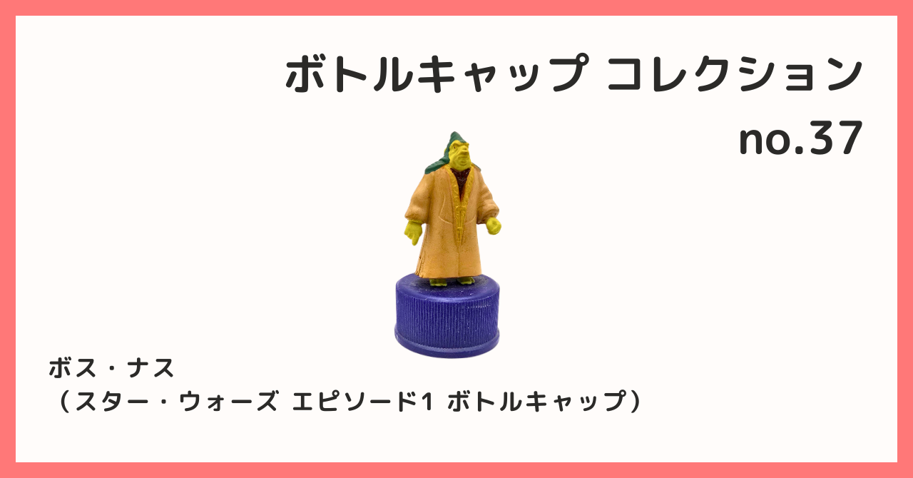 2026年1月13日タイムセール】スターウォーズボトルキャップ52個入り スター