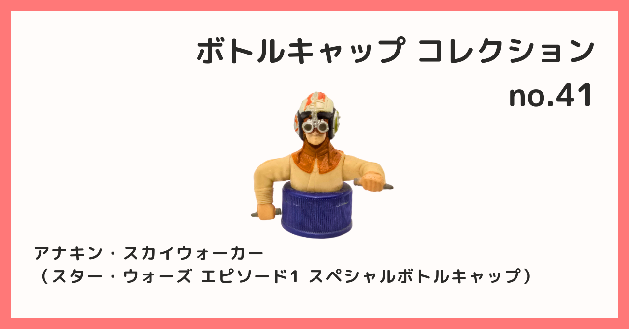 スターウォーズ エピソード1ボトルキャップ 限定コレクションステージ付き ペプシボトルキャップ SW-EPⅠ コレクションステージとコンプリート