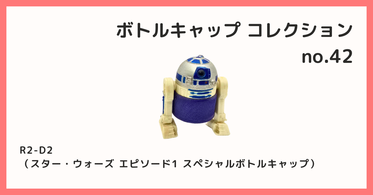 コレクション紹介【ボトルキャップコレクション №42 / R2-D2（スター