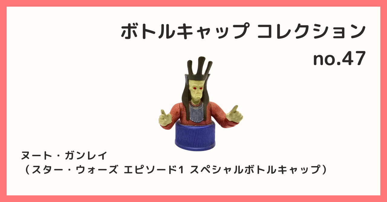 コレクション紹介【ボトルキャップコレクション №47 / ヌート