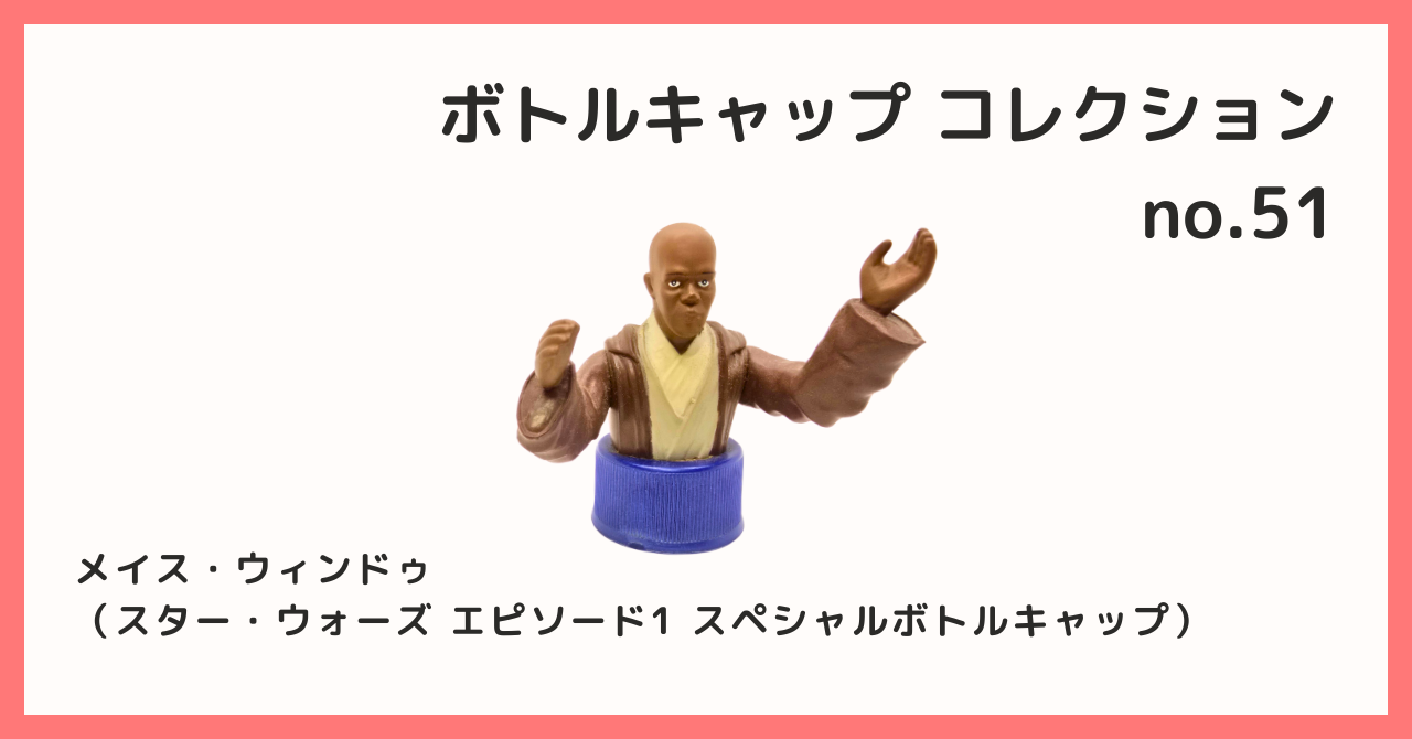 コレクション紹介【ボトルキャップコレクション №51 / メイス