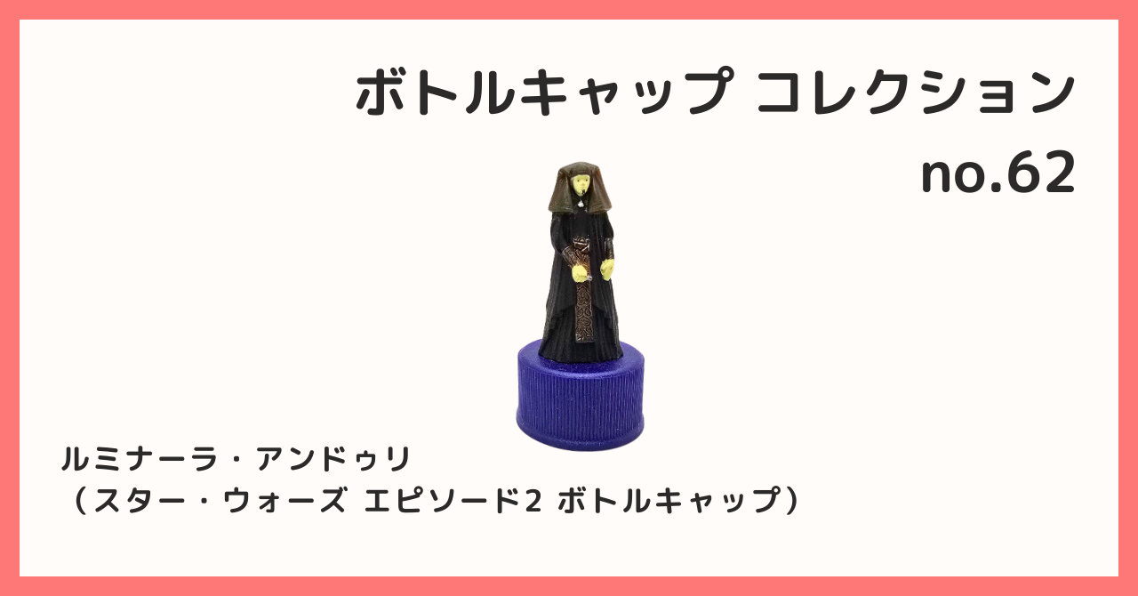 コレクション紹介【ボトルキャップコレクション №62 / ルミナーラ