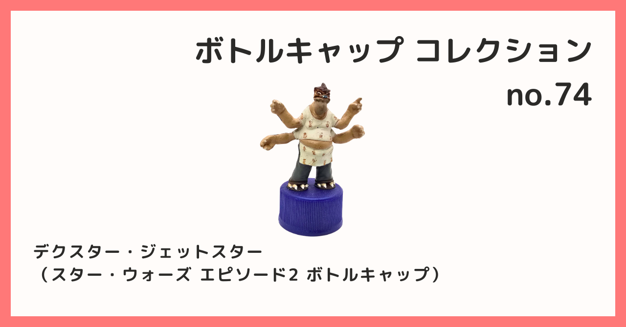 コレクション紹介【ボトルキャップコレクション №74 / デクスター