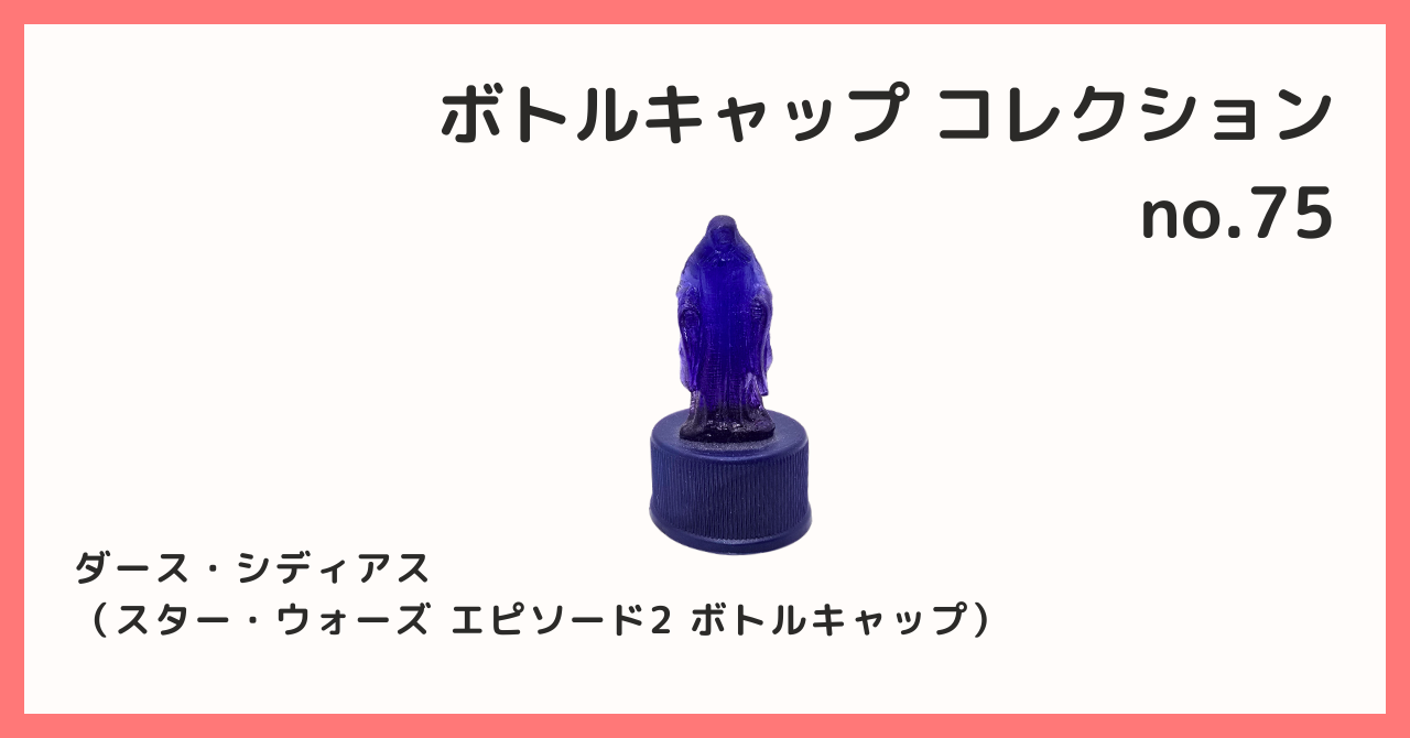 コレクション紹介【ボトルキャップコレクション №75 / ダース