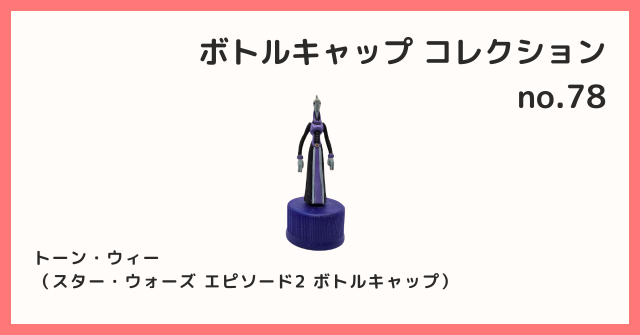 コレクション紹介【ボトルキャップコレクション №78 / ラマ・スー