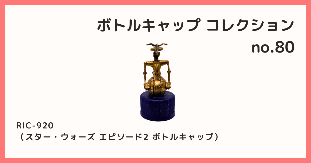 コレクション紹介【ボトルキャップコレクション №80 / RIC-920（スター