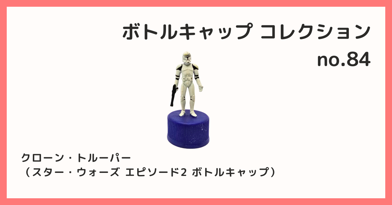 コレクション紹介【ボトルキャップコレクション №84 / クローン