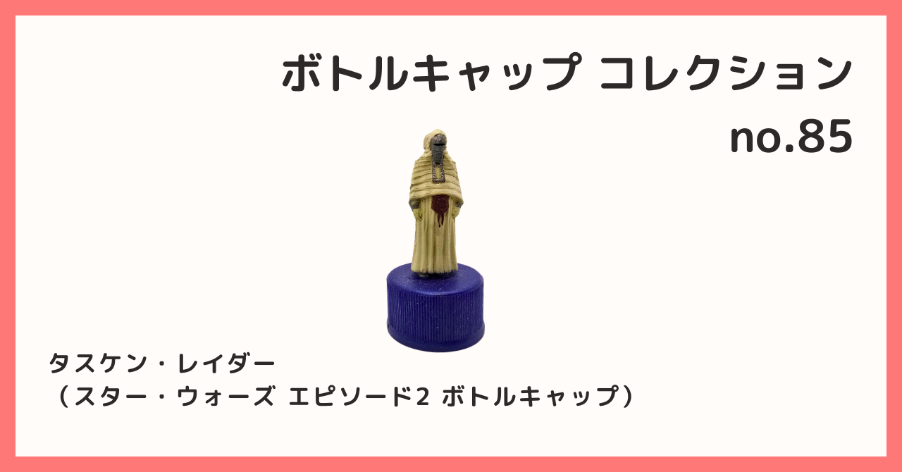 コレクション紹介【ボトルキャップコレクション №85 / タスケン