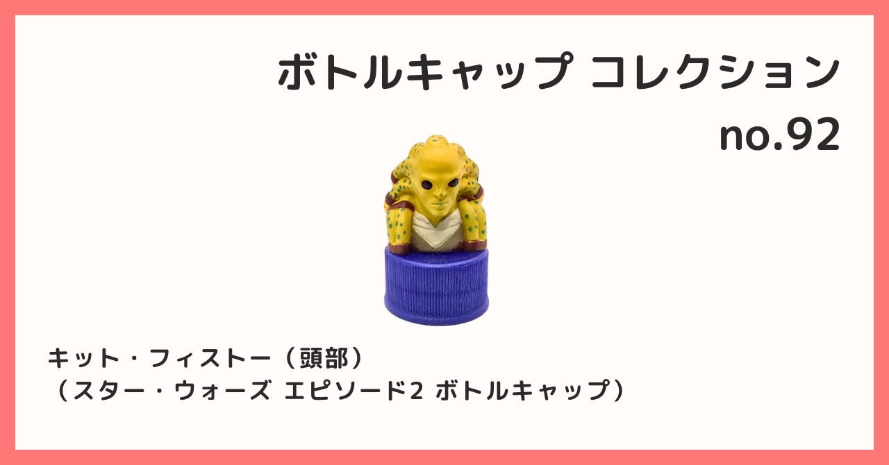 コレクション紹介【ボトルキャップコレクション №92 / キット