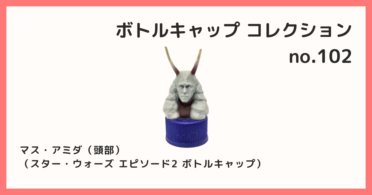 コレクション紹介【ボトルキャップコレクション №102 / マス・アミダ