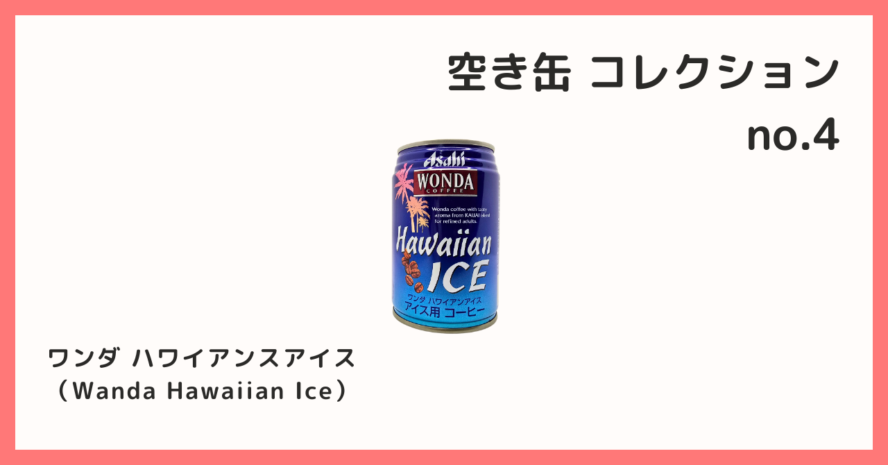 コレクション紹介【空き缶コレクション №4 / ワンダ ハワイアンス