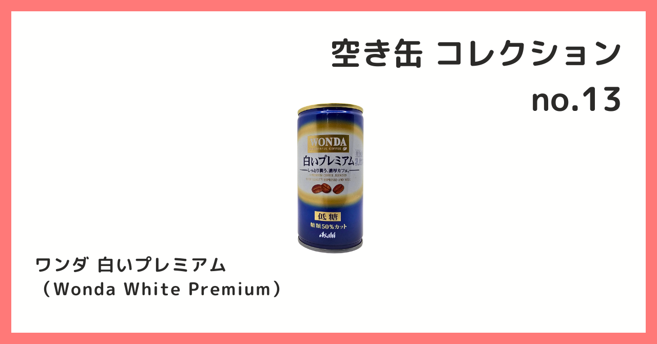 コレクション紹介【空き缶コレクション №13 / ワンダ 白いプレミアム