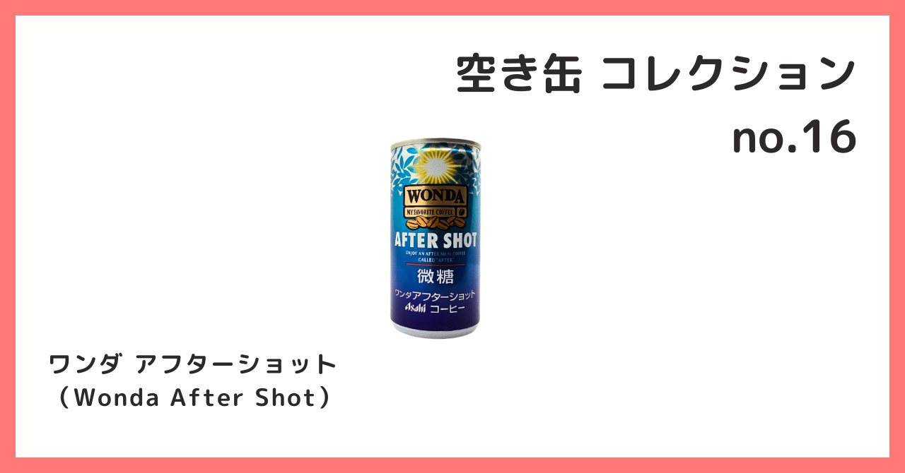 コレクション紹介【空き缶コレクション №16 / ワンダ アフターショット