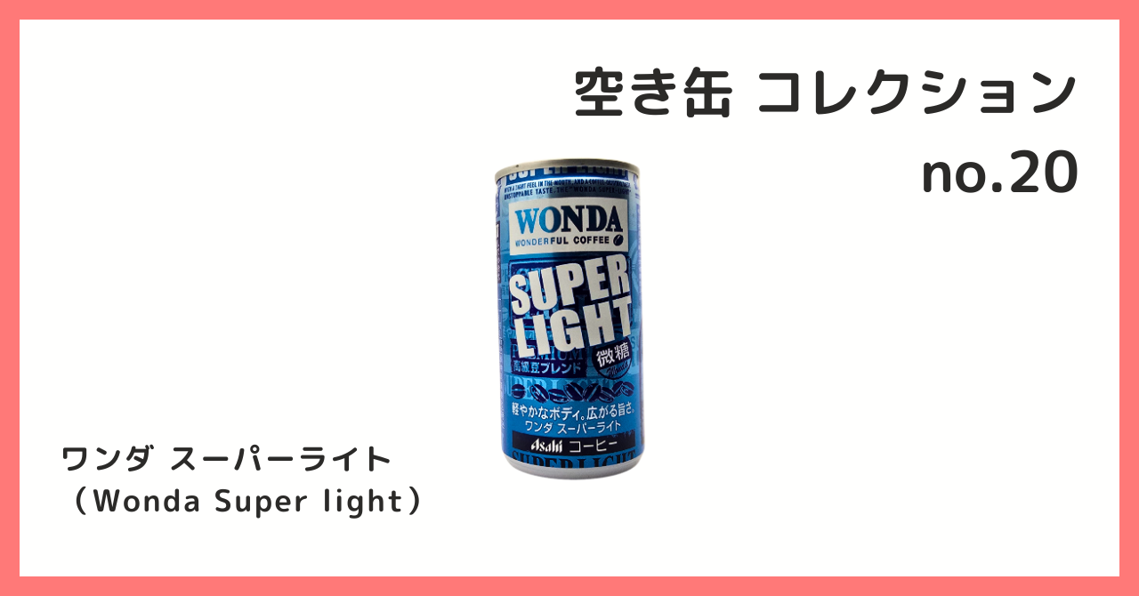 コレクション紹介【空き缶コレクション №20 / ワンダ スーパーライト