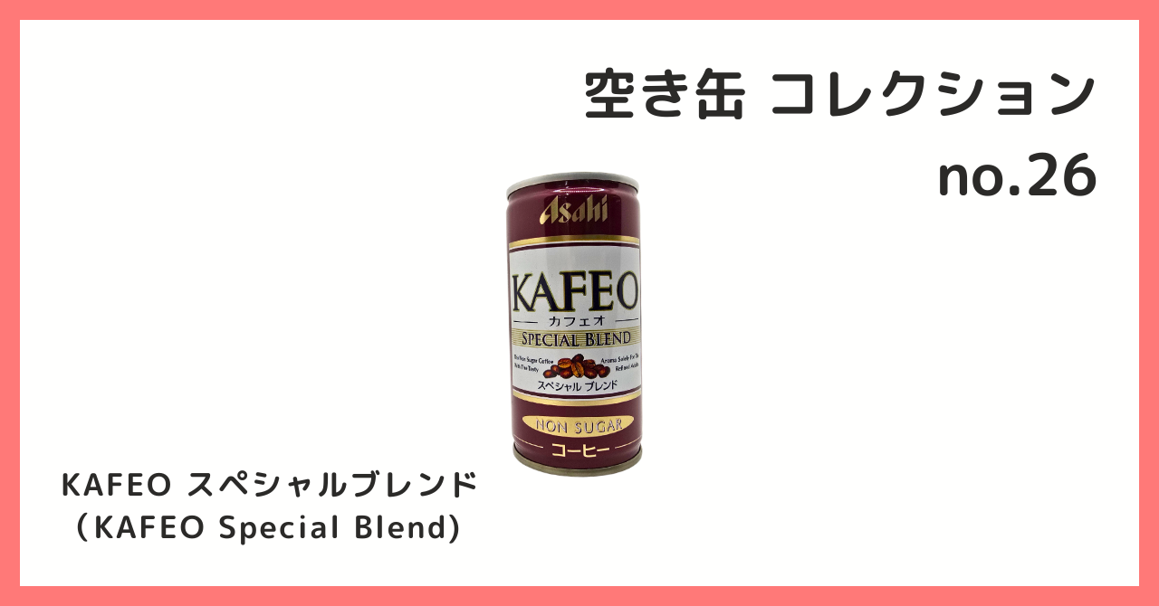 コレクション紹介【空き缶コレクション №26 / KAFEO スペシャル