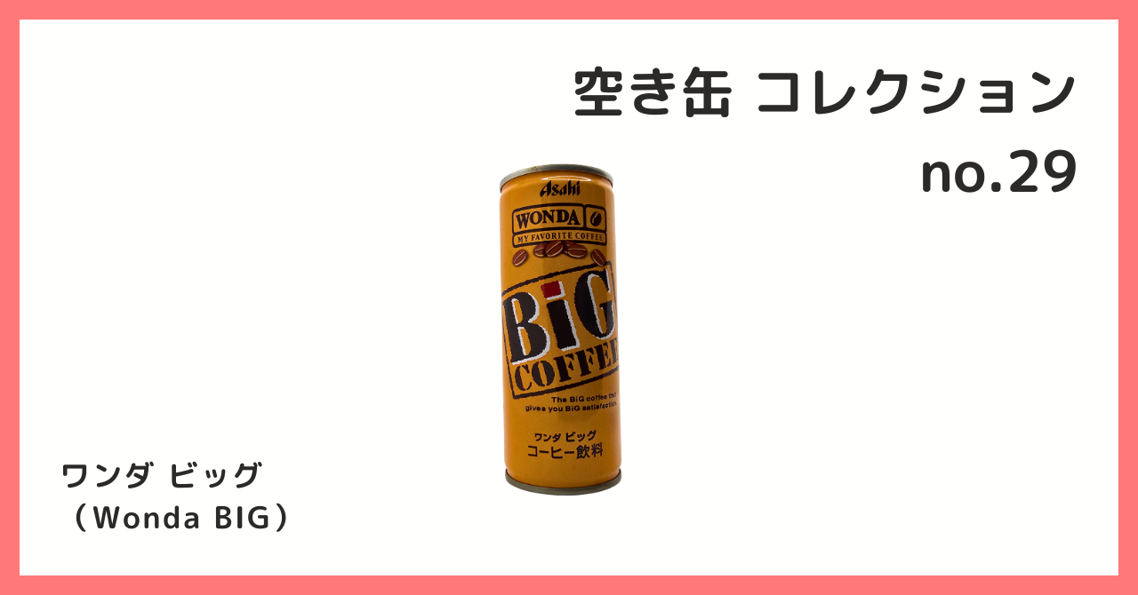 コレクション紹介【空き缶コレクション №29 / ワンダ ビッグ】 - B宝館