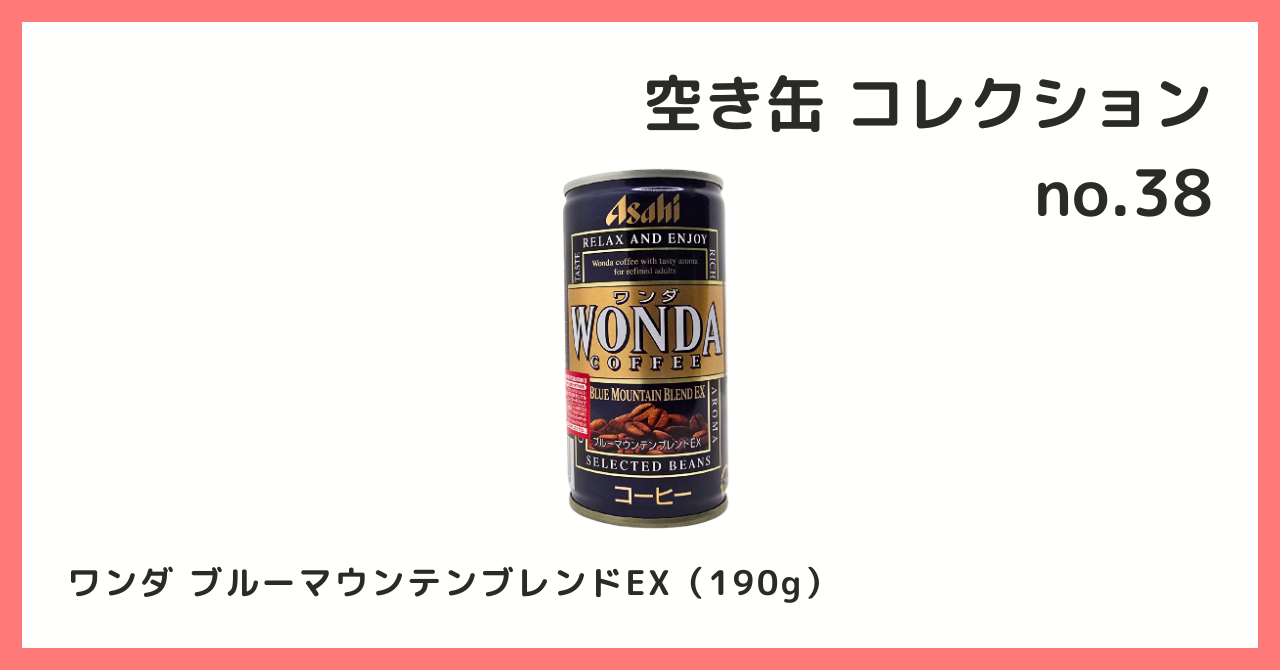 コレクション紹介【空き缶コレクション №38 / ワンダ ブルーマウンテン