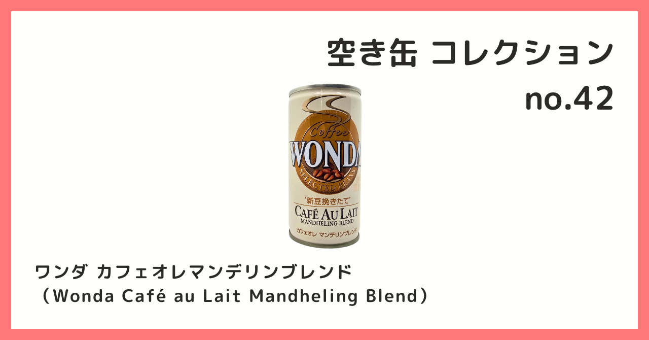 コレクション紹介【空き缶コレクション №42 / ワンダ カフェオレ