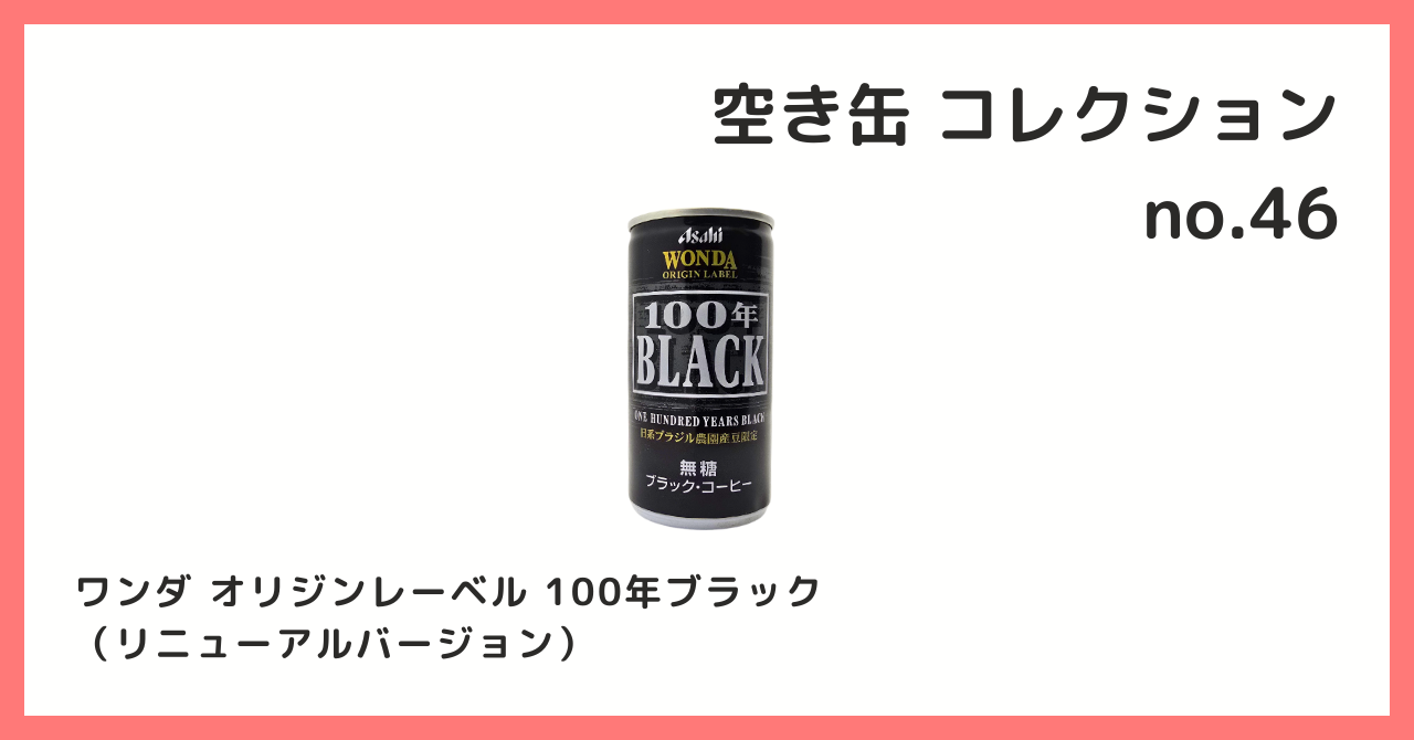 コレクション紹介【空き缶コレクション №46 / ワンダ オリジンレーベル