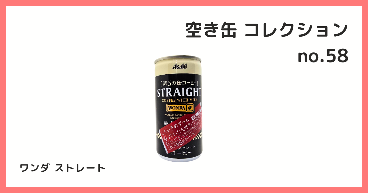 コレクション紹介【空き缶コレクション №58 / ワンダ ストレート】 - B宝館