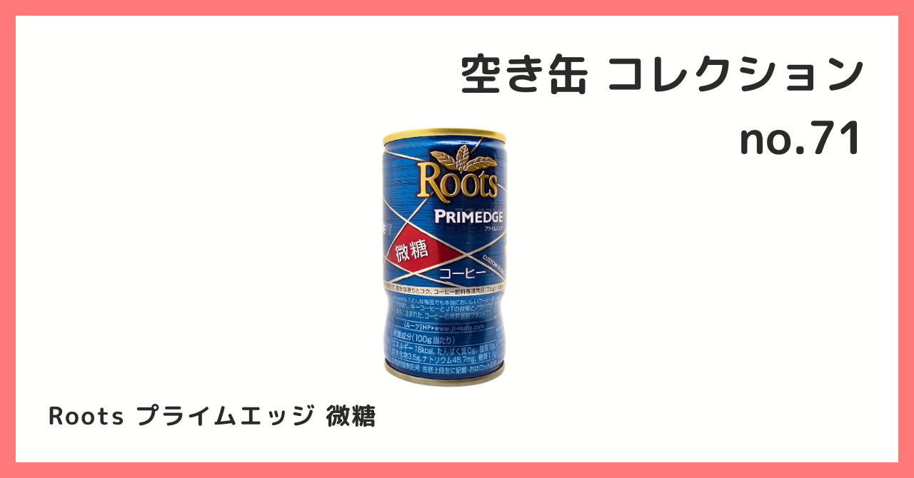 コレクション紹介【空き缶コレクション №71 / Roots プライムエッジ 微