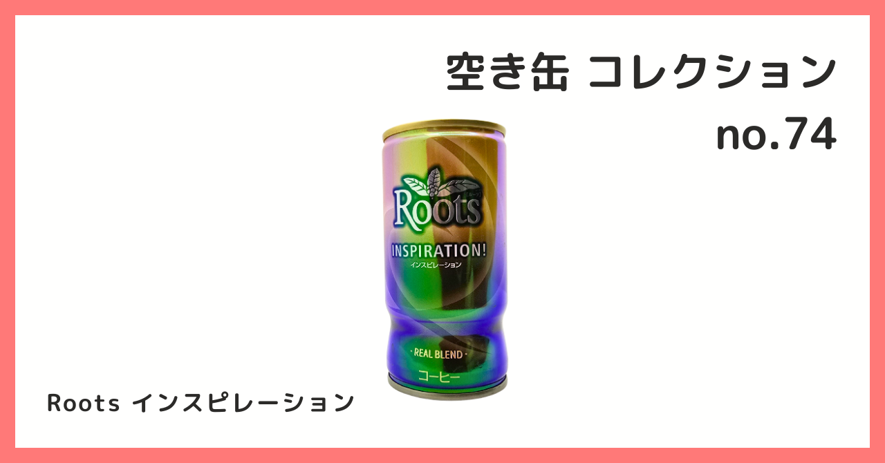 （あ004）空き缶　いろいろ コレクション紹介【空き缶コレクション №74 / Roots インスピ