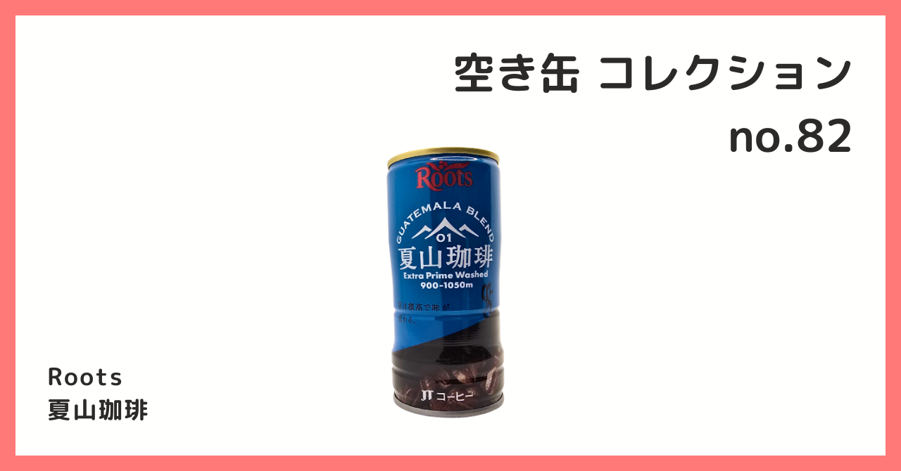 コレクション紹介【空き缶コレクション №82 / Roots 夏山珈琲】 – B宝館