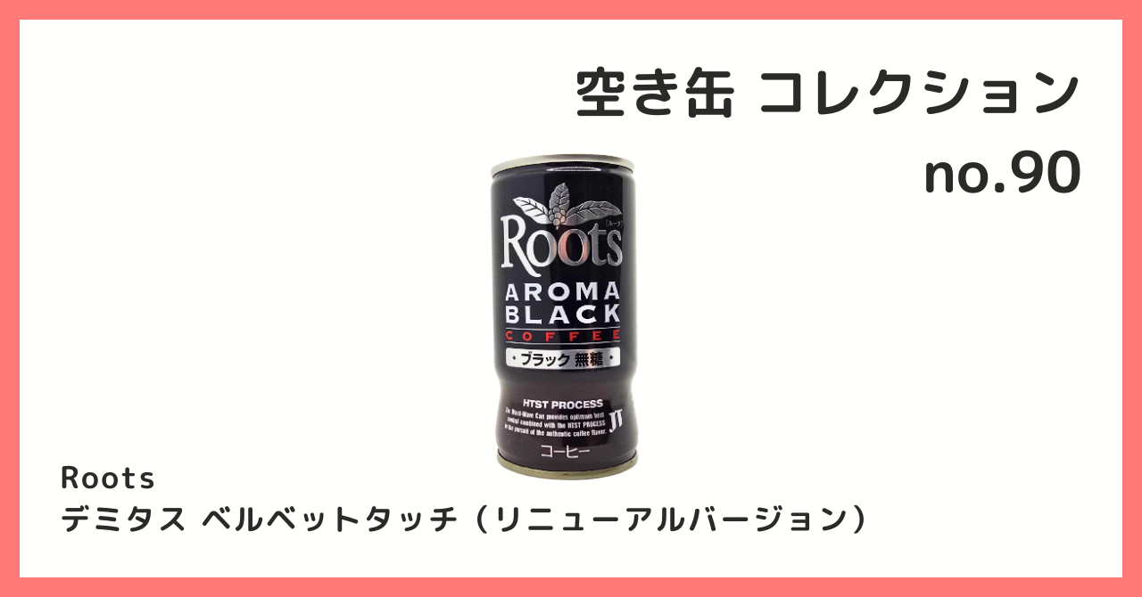 コレクション紹介【空き缶コレクション №90 / Roots アロマブラック