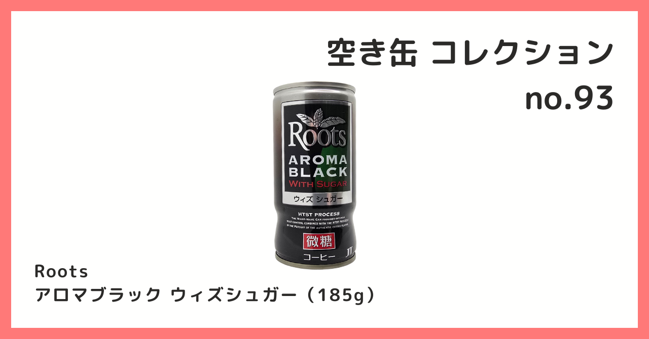 コレクション紹介【空き缶コレクション №93 / Roots アロマブラック