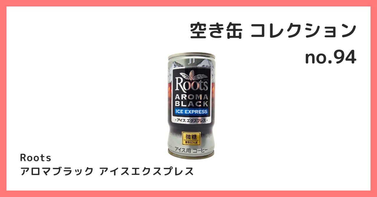 コレクション紹介【空き缶コレクション №94 / Roots アロマブラック
