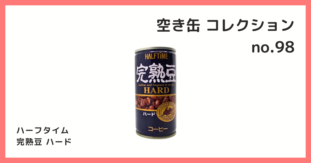 希少　IA コーヒー 空き缶 6種セット コレクション コレクション紹介【空き缶コレクション №98 / ハーフタイム 完熟豆