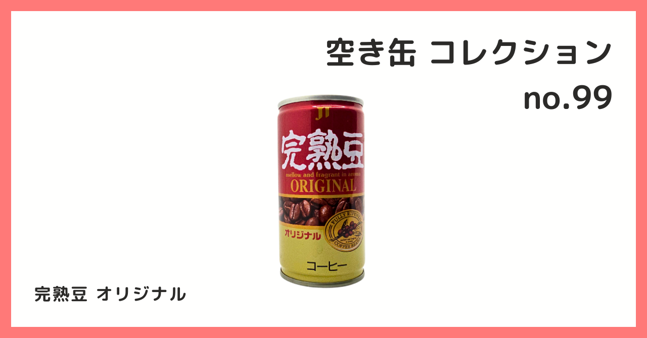 コレクション紹介【空き缶コレクション №99 / 完熟豆 オリジナル】 - B宝館