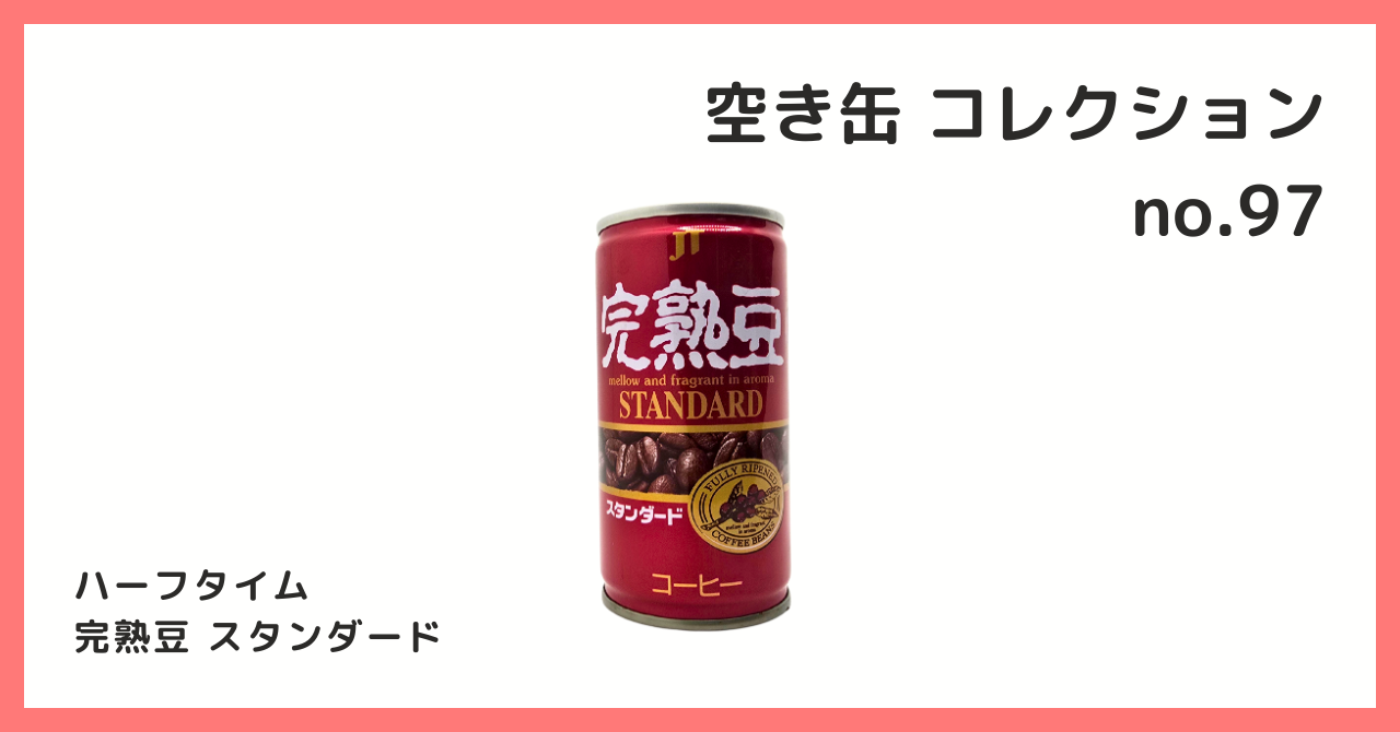 コレクション紹介【空き缶コレクション №97 / ハーフタイム 完熟豆