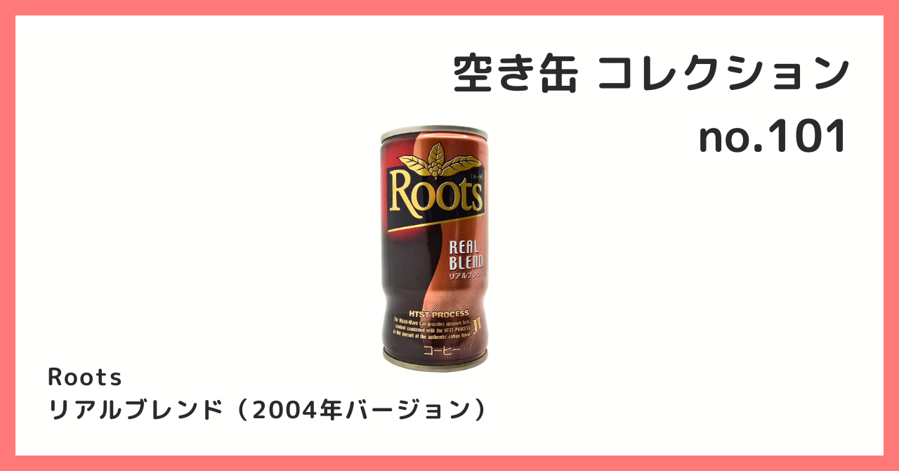 コレクション紹介【空き缶コレクション №101 / Roots リアルブレンド 