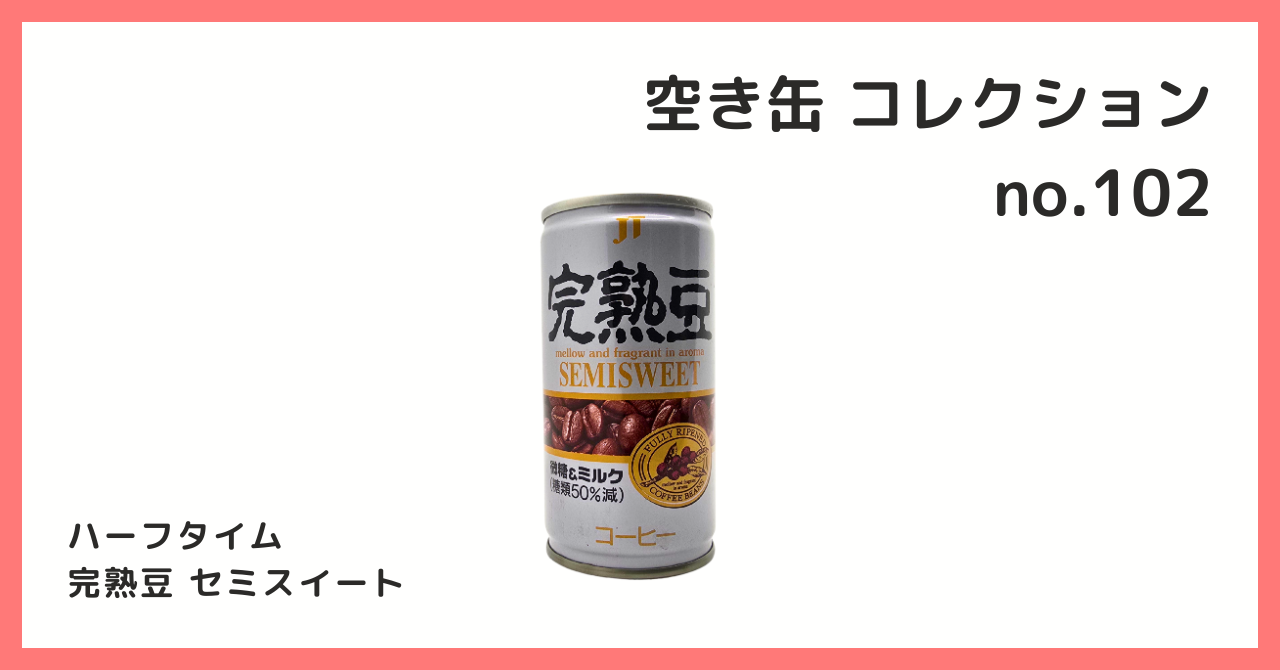 コレクション紹介【空き缶コレクション №102 / ハーフタイム 完熟豆